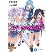Only Sense Online〈24〉―オンリーセンス・オンライン(富士見ファンタジア文庫) [文庫]
