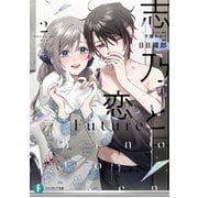 志乃と恋 Future２<2>(ファンタジア文庫) [文庫]