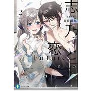 志乃と恋 Future２<2>(ファンタジア文庫) [文庫]
