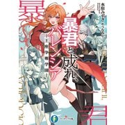 暴君と成れ、バレンシア　-王座争奪学園-<1>(ファンタジア文庫) [文庫]