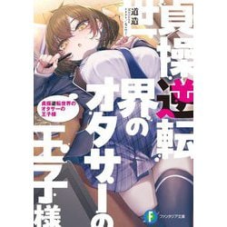 貞操逆転世界のオタサーの王子様(富士見ファンタジア文庫) [文庫]