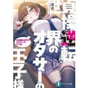 貞操逆転世界のオタサーの王子様<1>(ファンタジア文庫) [文庫]