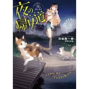 夜のあしあと 夜の帰り道<2> [単行本]