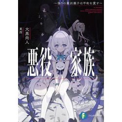 悪役家族―偽りの最凶親子は平和を愛す(富士見ファンタジア文庫) [文庫]