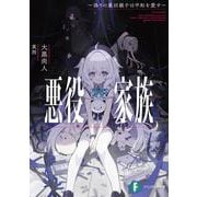 悪役家族 ～偽りの最凶親子は平和を愛す～<1>(ファンタジア文庫) [文庫]