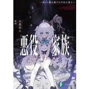悪役家族―偽りの最凶親子は平和を愛す(富士見ファンタジア文庫) [文庫]