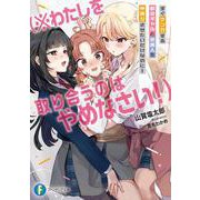すぐケンカする都会ギャルと京美人を仲直りさせたいだけなのに！ （※わたしを取り合うのはやめなさい！）<1>(ファンタジア文庫) [文庫]