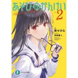 あそびのかんけい〈2〉(富士見ファンタジア文庫) [文庫]