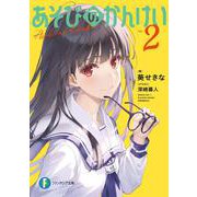 あそびのかんけい２<2>(ファンタジア文庫) [文庫]