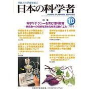 日本の科学者2025年10号 [全集叢書]