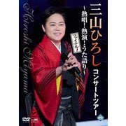 コンサートツアー ～熱唱!熱演!うた語り～【ファイナル!】