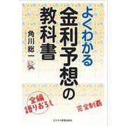 よくわかる金利予想の教科書 2版 [単行本]