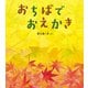おちばで おえかき（幼児絵本ふしぎなたねシリーズ） [絵本]