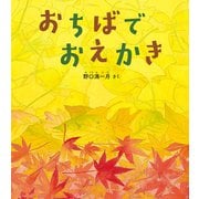 おちばで おえかき（幼児絵本ふしぎなたねシリーズ） [絵本]