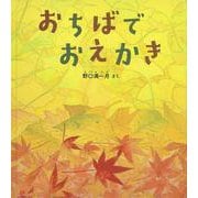 おちばで　おえかき(幼児絵本ふしぎなたねシリーズ) [絵本]