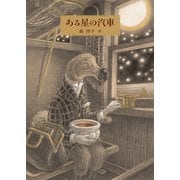 ある星の汽車（日本傑作絵本シリーズ） [絵本]