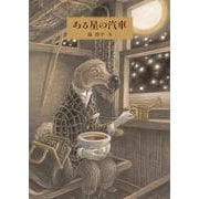ある星の汽車（日本傑作絵本シリーズ） [絵本]