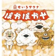 ぽかぽかや-せいろサウナ（日本傑作絵本シリーズ） [絵本]
