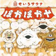 ぽかぽかや-せいろサウナ（日本傑作絵本シリーズ） [絵本]
