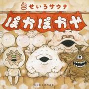 ぽかぽかや－せいろサウナ(日本傑作絵本シリーズ) [絵本]