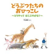 どうぶつたちの おひっこし-どうやって はこぶのかな？（かがくのとも絵本） [絵本]
