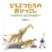 どうぶつたちの おひっこし－どうやって はこぶのかな？(かがくのとも絵本) [絵本]