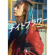 ナイトフラワー(講談社文庫) [文庫]