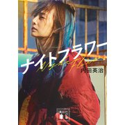 ナイトフラワー(講談社文庫) [文庫]