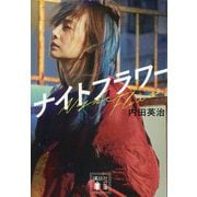 ナイトフラワー(講談社文庫) [文庫]