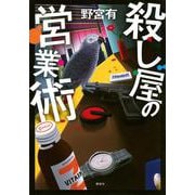 殺し屋の営業術 [単行本]