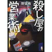 殺し屋の営業術 [単行本]