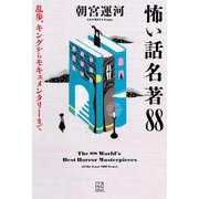 怖い話名著88 乱歩、キングからモキュメンタリーまで [単行本]