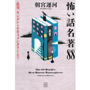 怖い話名著88　乱歩、キングからモキュメンタリーまで [単行本]