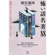 怖い話名著88―乱歩、キングからモキュメンタリーまで [単行本]