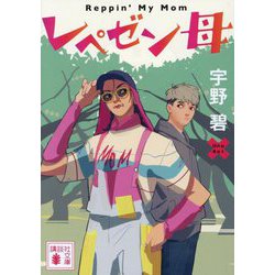 レペゼン母(講談社文庫) [文庫]