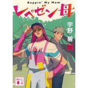 レペゼン母(講談社文庫) [文庫]
