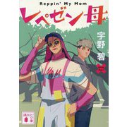 レペゼン母(講談社文庫) [文庫]