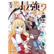 実は俺、最強でした？7 [単行本]