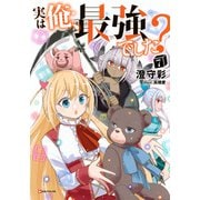 実は俺、最強でした？7 [単行本]