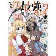 実は俺、最強でした?〈7〉(Kラノベブックス) [単行本]