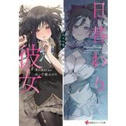 日替わり彼女　～初恋はウソつきの始まり～(講談社ラノベ文庫) [文庫]