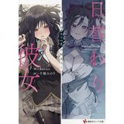 日替わり彼女―初恋はウソつきの始まり(講談社ラノベ文庫) [文庫]
