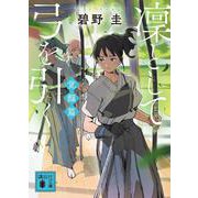 凜として弓を引く　覚醒篇(講談社文庫) [文庫]