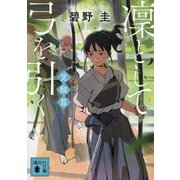 凜として弓を引く 覚醒篇(講談社文庫) [文庫]