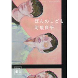 ほんのこども(講談社文庫) [文庫]