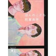 ほんのこども(講談社文庫) [文庫]
