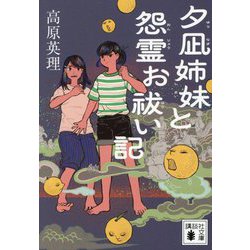 夕凪姉妹と怨霊お祓い記(講談社文庫) [文庫]