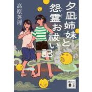 夕凪姉妹と怨霊お祓い記(講談社文庫) [文庫]