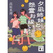 夕凪姉妹と怨霊お祓い記(講談社文庫) [文庫]