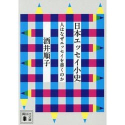 日本エッセイ小史―人はなぜエッセイを書くのか(講談社文庫) [文庫]